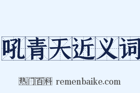 吼青天近义词是什么意思的图片